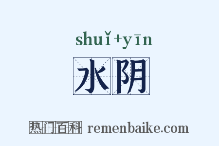水阴是什么意思的图片